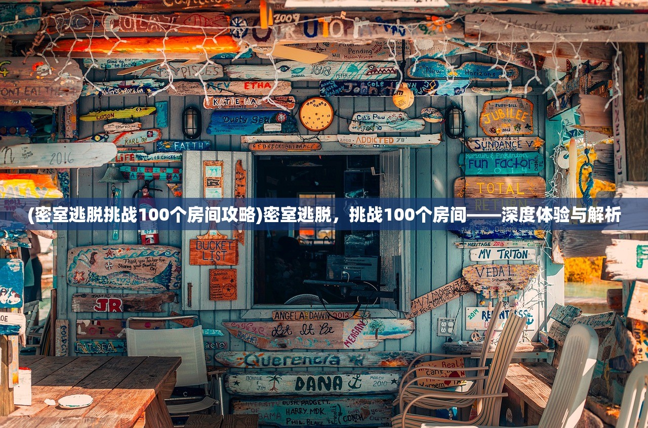 (密室逃脱挑战100个房间攻略)密室逃脱，挑战100个房间——深度体验与解析