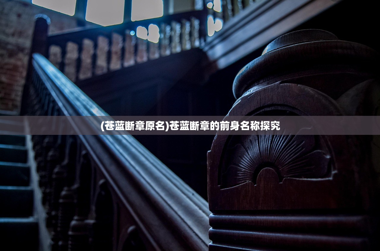 (苍蓝断章原名)苍蓝断章的前身名称探究