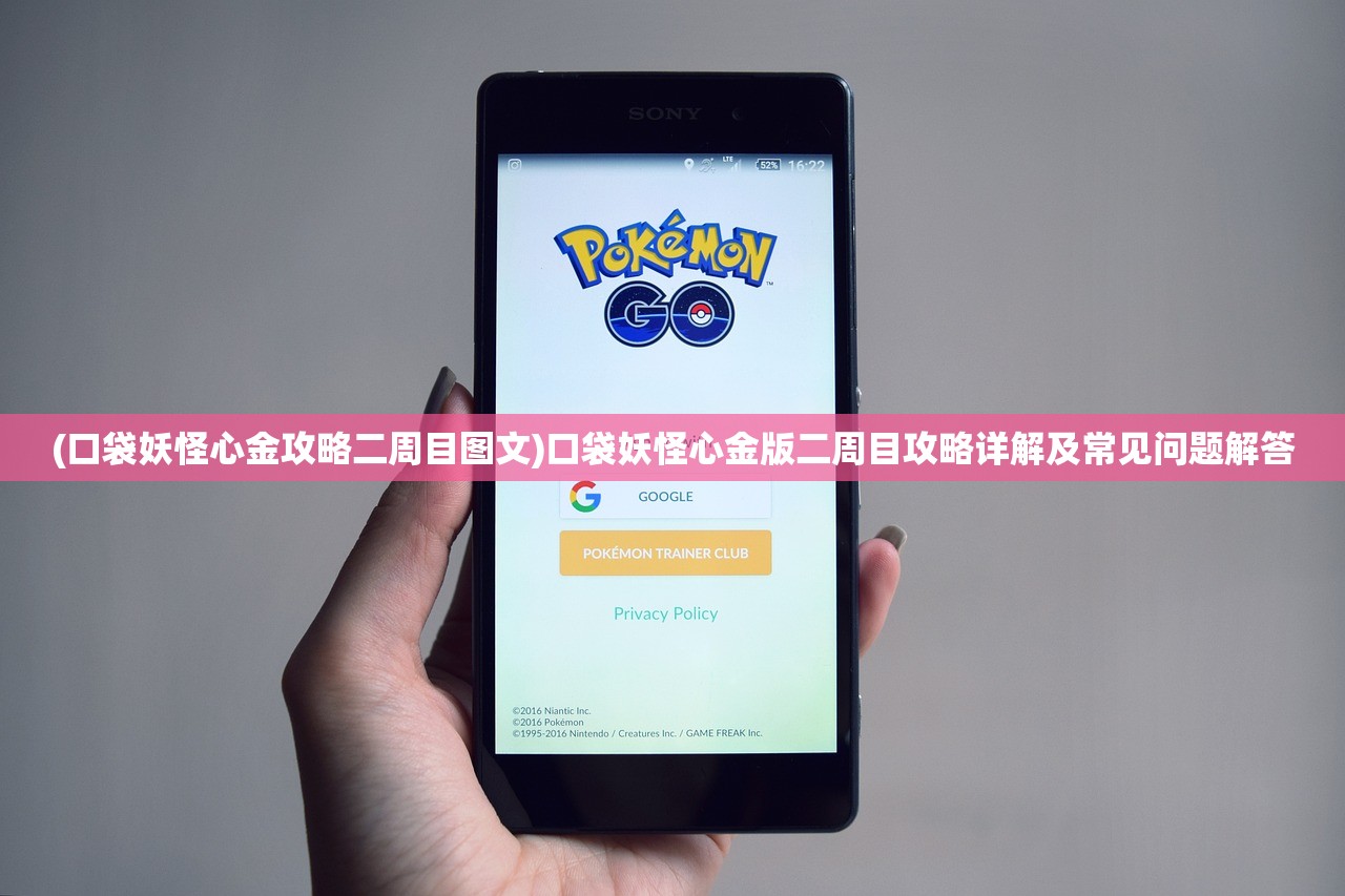 (口袋妖怪心金攻略二周目图文)口袋妖怪心金版二周目攻略详解及常见问题解答