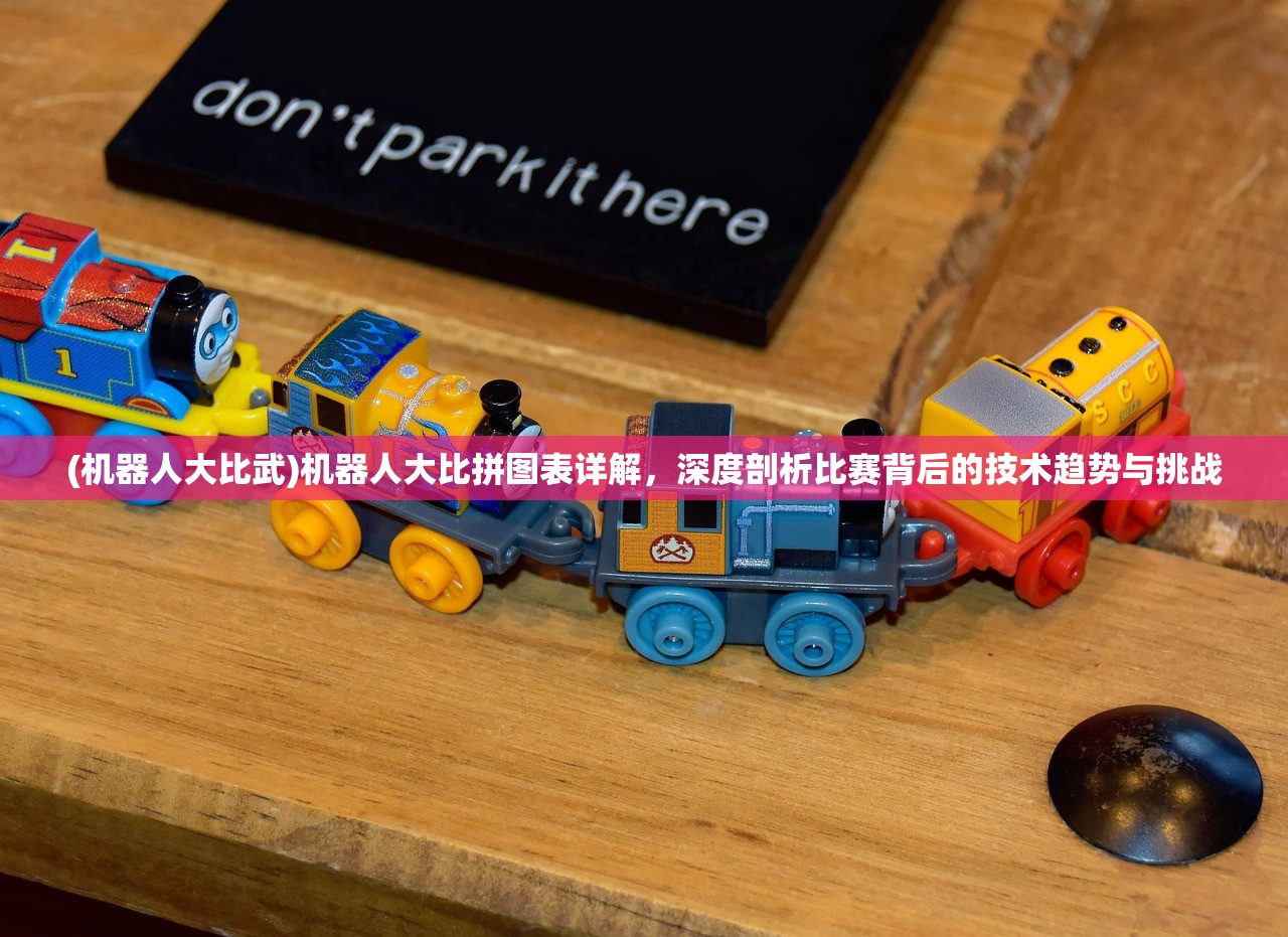 (机器人大比武)机器人大比拼图表详解，深度剖析比赛背后的技术趋势与挑战