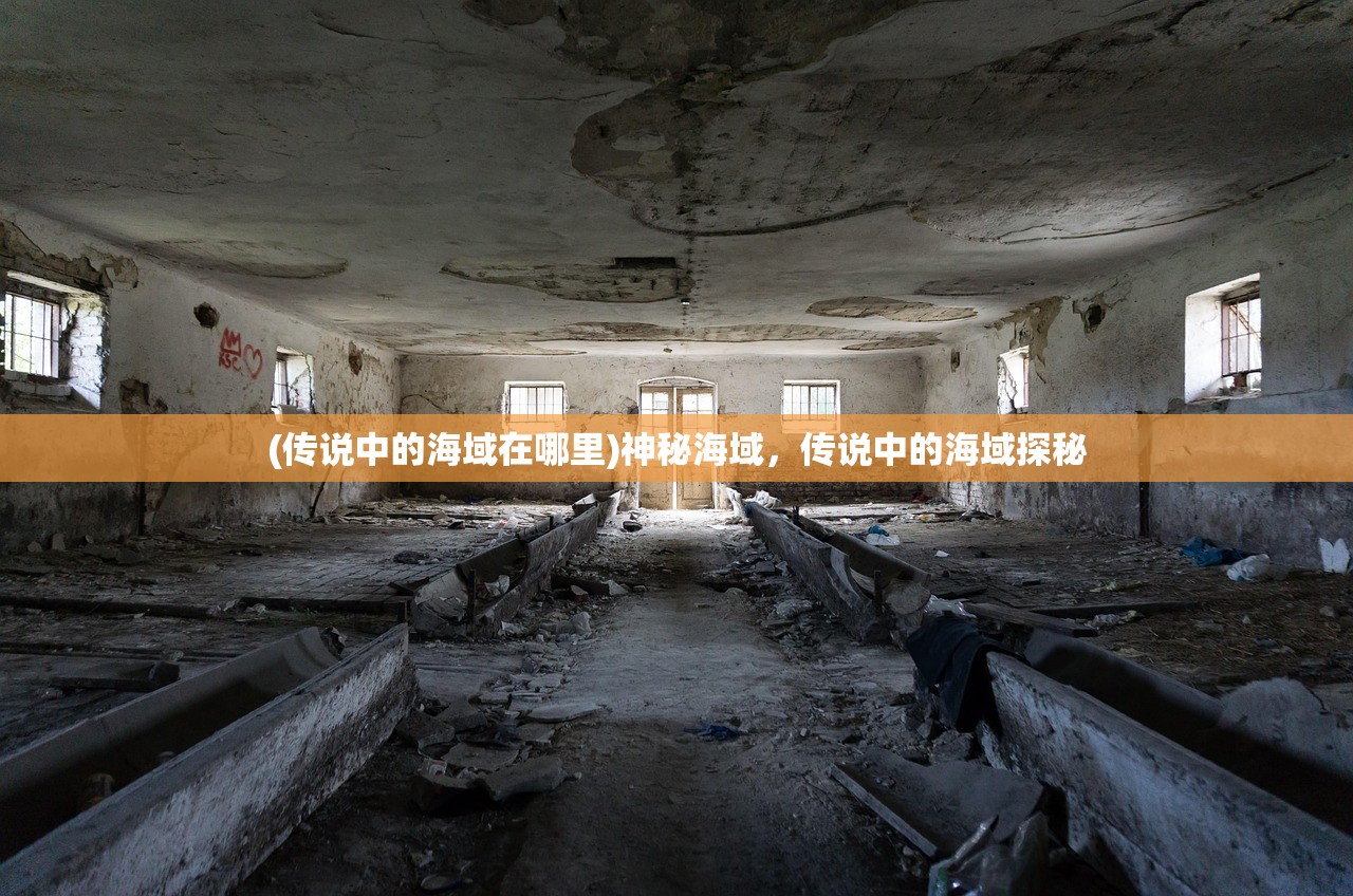 (传说中的海域在哪里)神秘海域，传说中的海域探秘