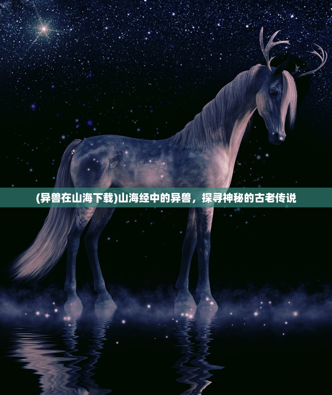 (异兽在山海下载)山海经中的异兽，探寻神秘的古老传说