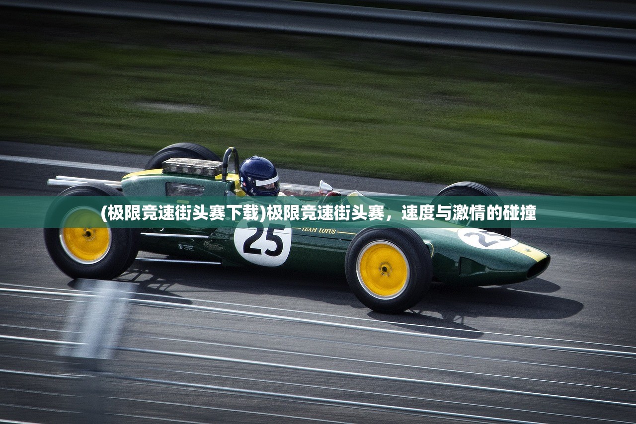 (极限竞速街头赛下载)极限竞速街头赛，速度与激情的碰撞