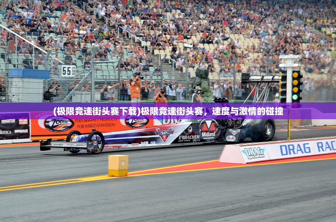 (极限竞速街头赛下载)极限竞速街头赛，速度与激情的碰撞