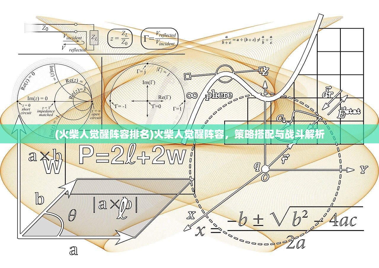 (火柴人觉醒阵容排名)火柴人觉醒阵容，策略搭配与战斗解析