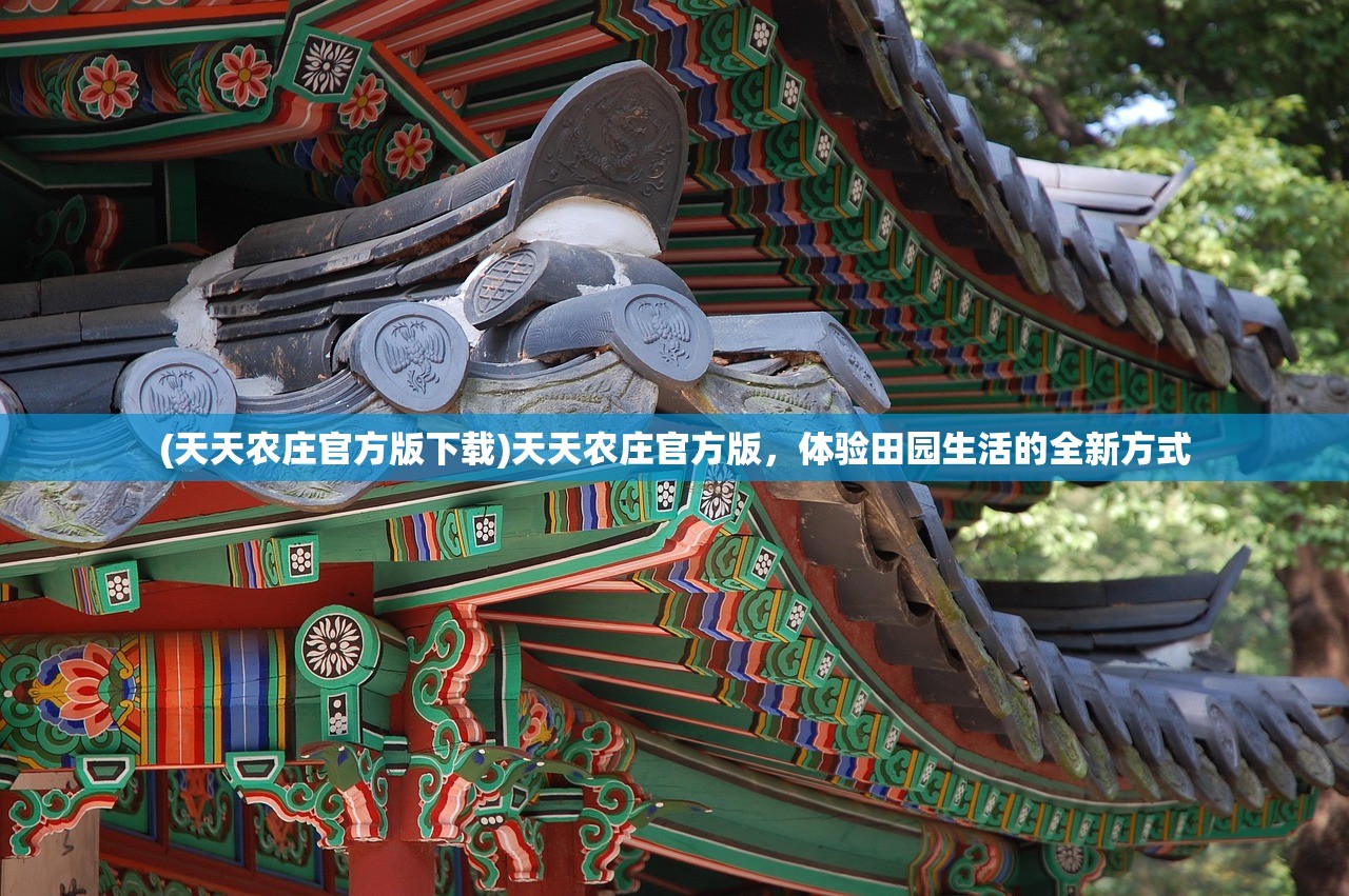 (天天农庄官方版下载)天天农庄官方版，体验田园生活的全新方式