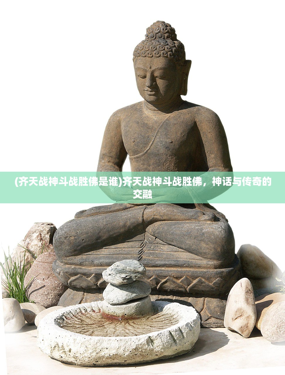 (齐天战神斗战胜佛是谁)齐天战神斗战胜佛，神话与传奇的交融