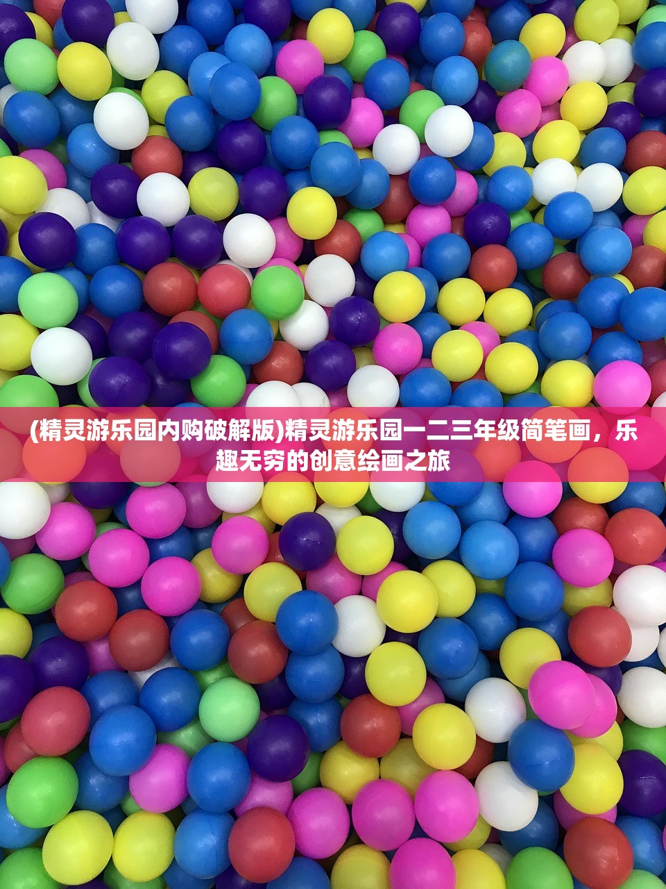 (精灵游乐园内购破解版)精灵游乐园一二三年级简笔画，乐趣无穷的创意绘画之旅