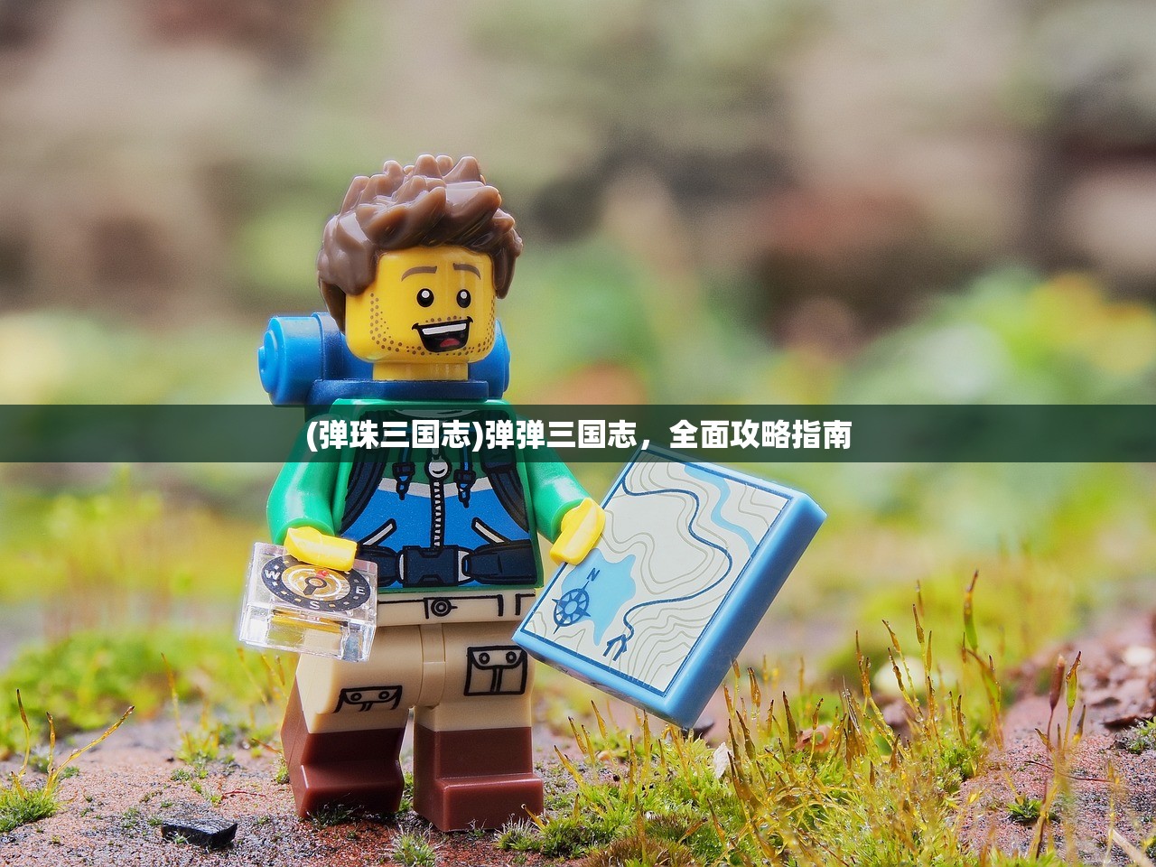 (弹珠三国志)弹弹三国志，全面攻略指南