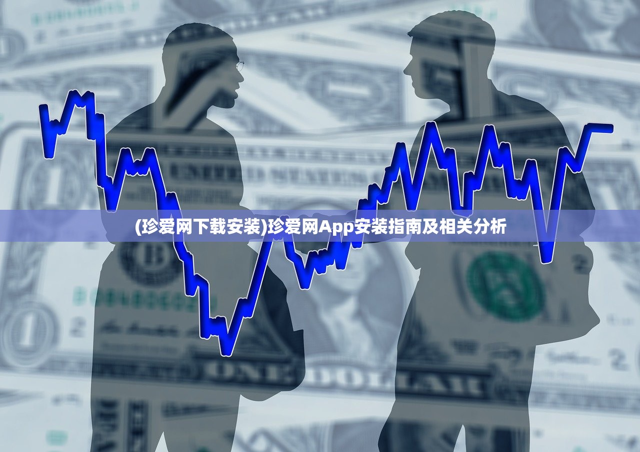 (珍爱网下载安装)珍爱网App安装指南及相关分析