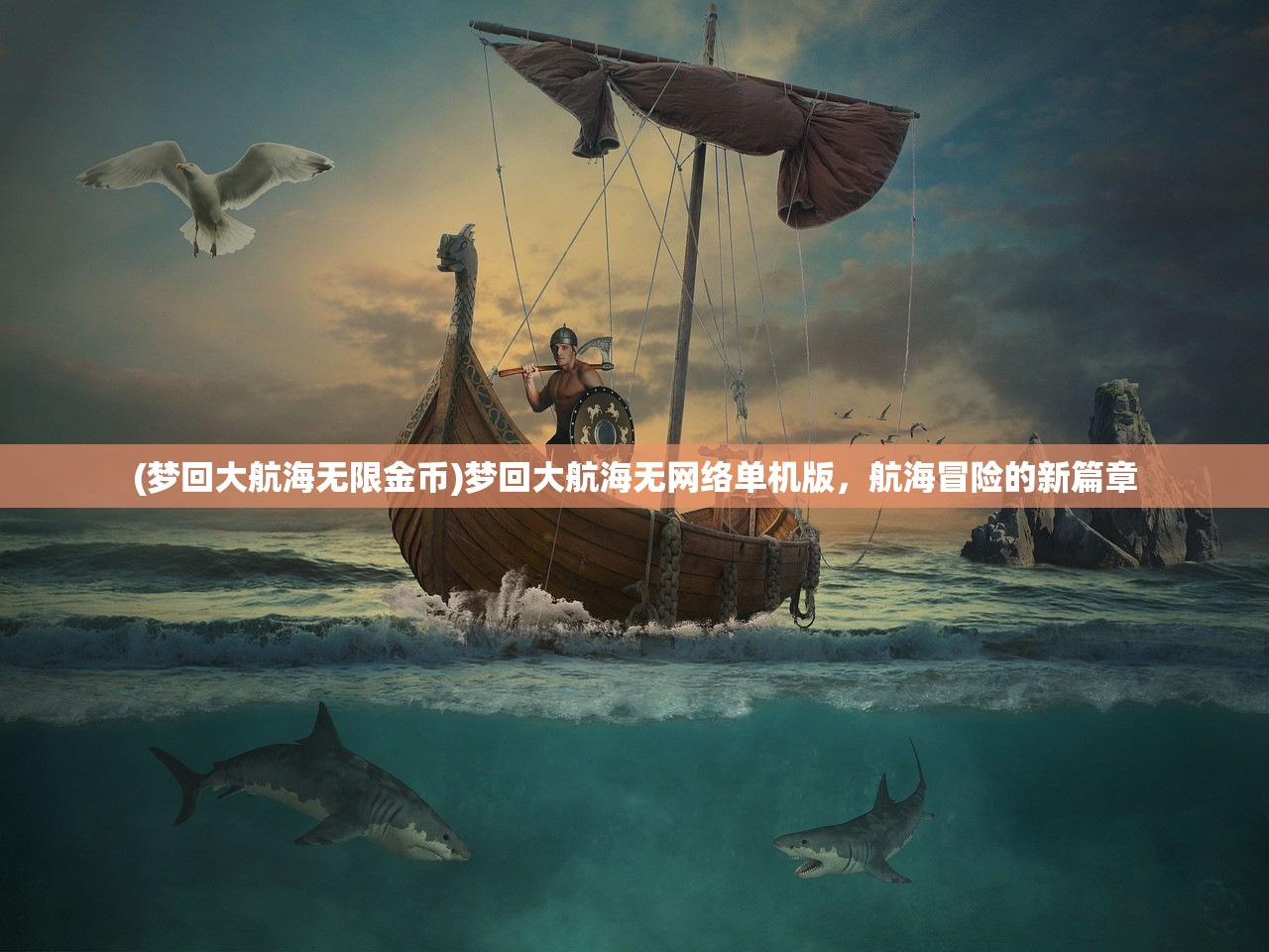 (梦回大航海无限金币)梦回大航海无网络单机版，航海冒险的新篇章