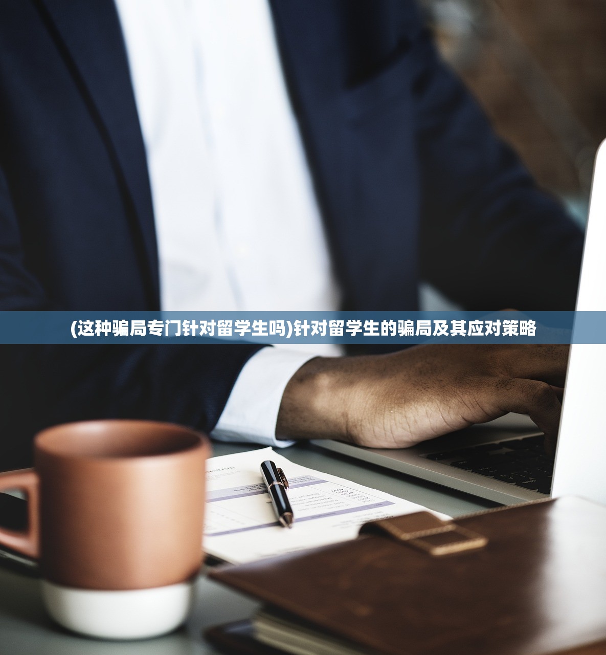 (这种骗局专门针对留学生吗)针对留学生的骗局及其应对策略