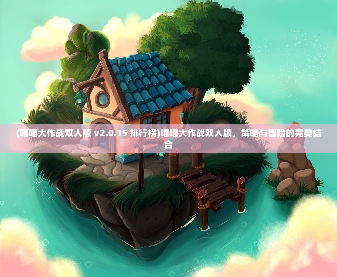 (喵喵大作战双人版 v2.0.15 排行榜)喵喵大作战双人版，策略与冒险的完美结合