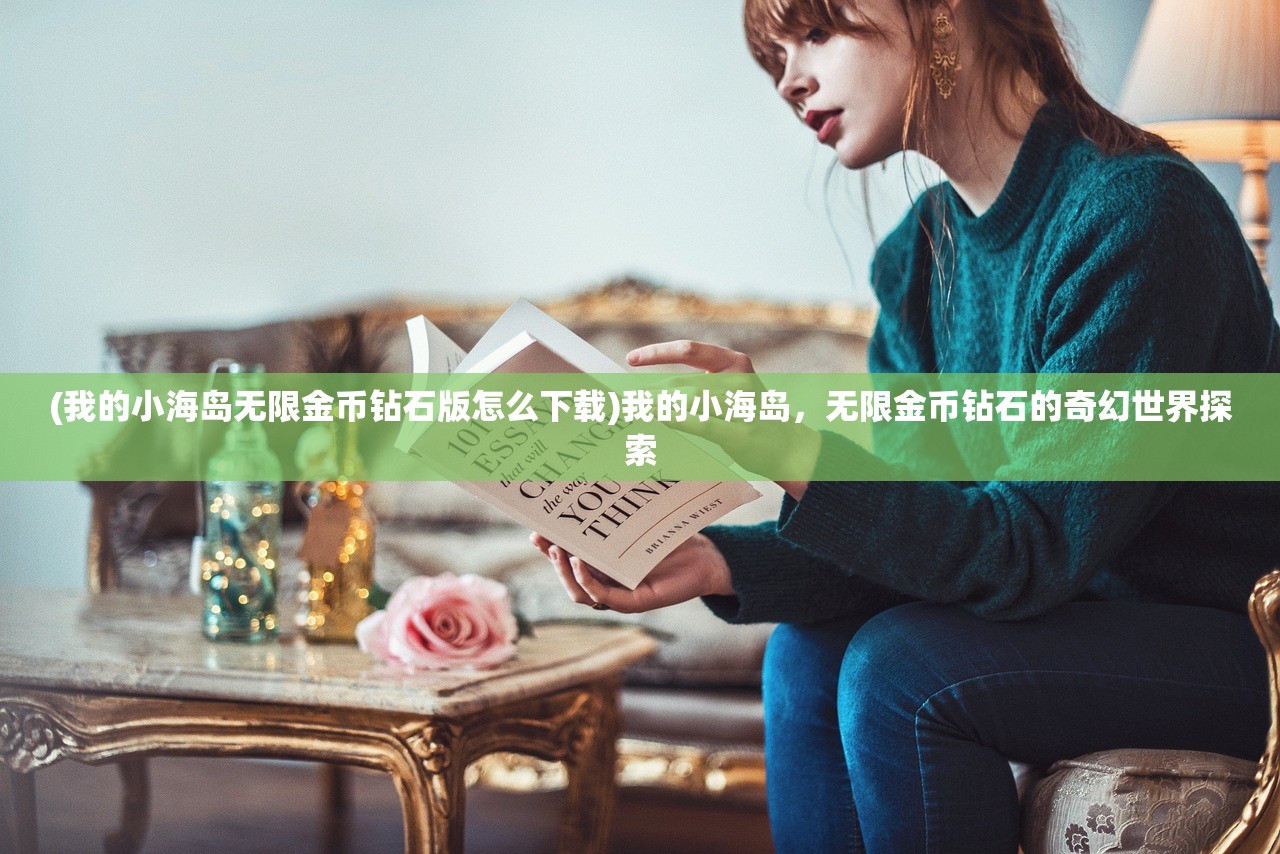 (我的小海岛无限金币钻石版怎么下载)我的小海岛，无限金币钻石的奇幻世界探索