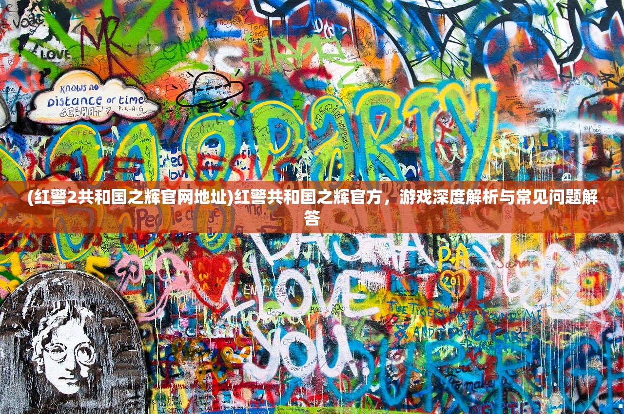 (红警2共和国之辉官网地址)红警共和国之辉官方，游戏深度解析与常见问题解答