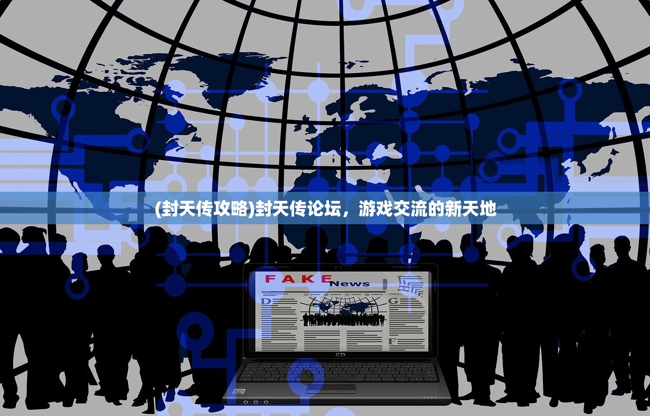 (封天传攻略)封天传论坛，游戏交流的新天地