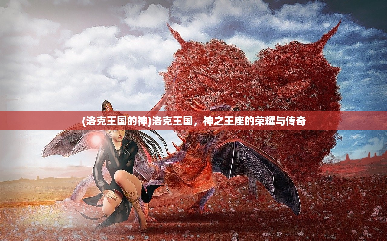 (洛克王国的神)洛克王国，神之王座的荣耀与传奇