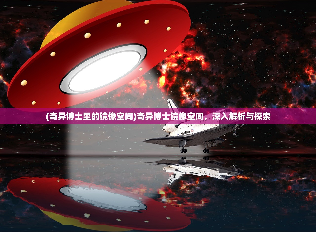 (奇异博士里的镜像空间)奇异博士镜像空间，深入解析与探索