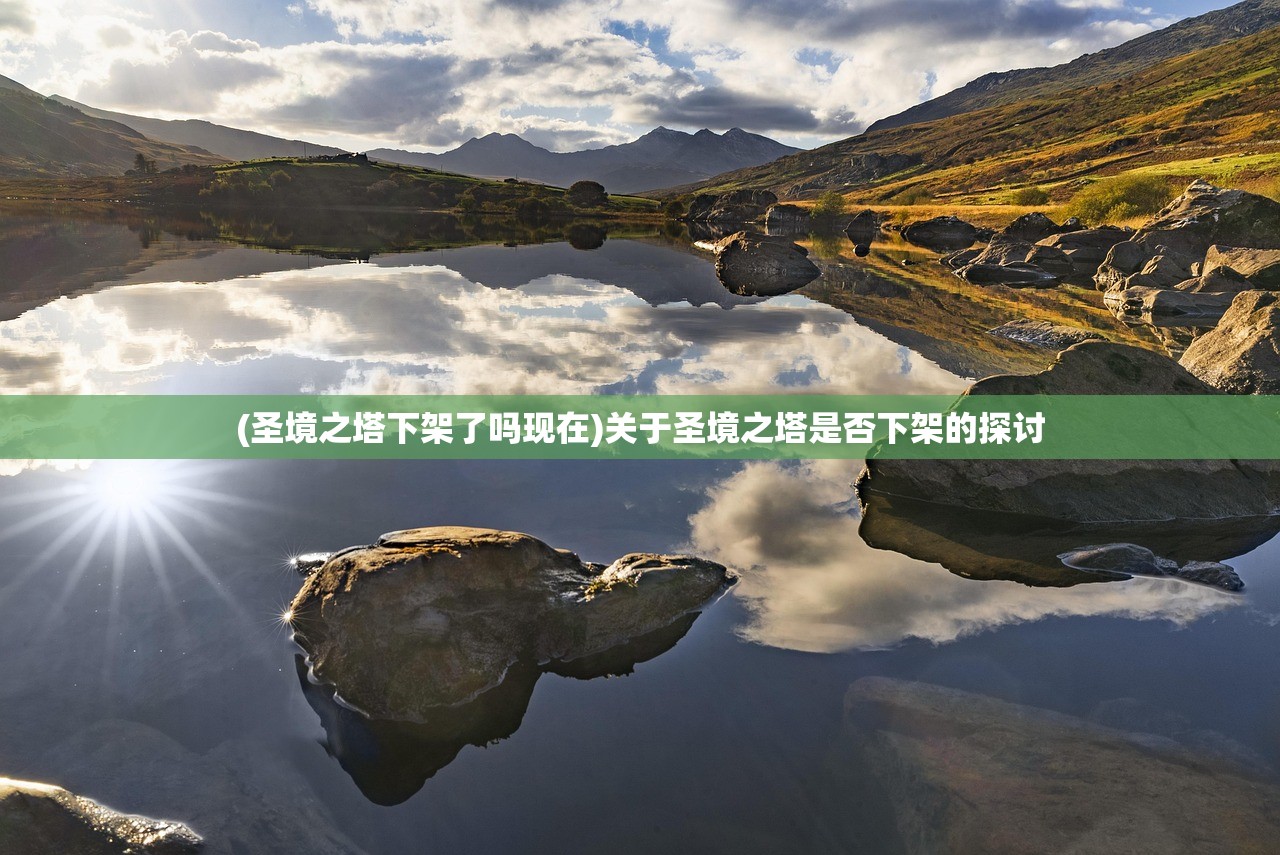 (圣境之塔下架了吗现在)关于圣境之塔是否下架的探讨