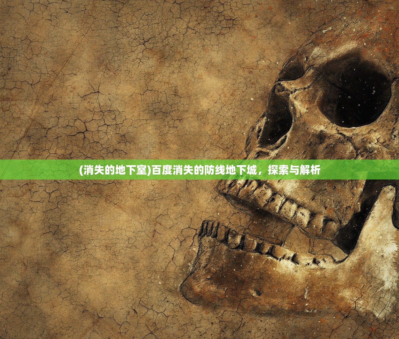 (消失的地下室)百度消失的防线地下城，探索与解析