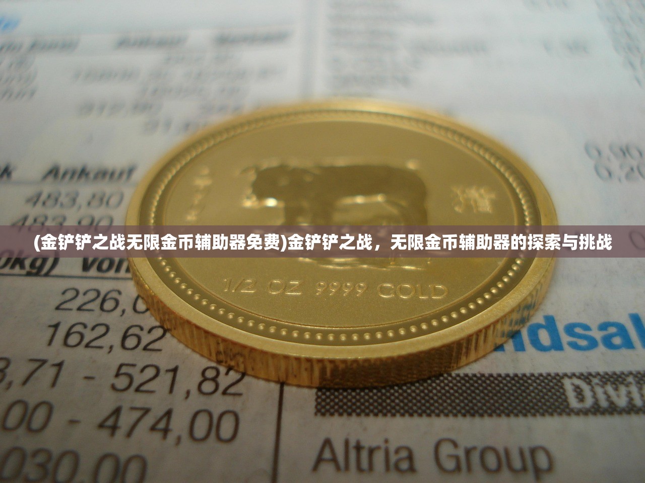 (金铲铲之战无限金币辅助器免费)金铲铲之战，无限金币辅助器的探索与挑战
