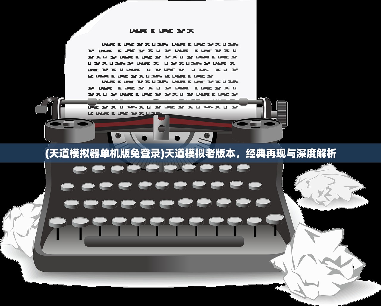 (天道模拟器单机版免登录)天道模拟老版本，经典再现与深度解析