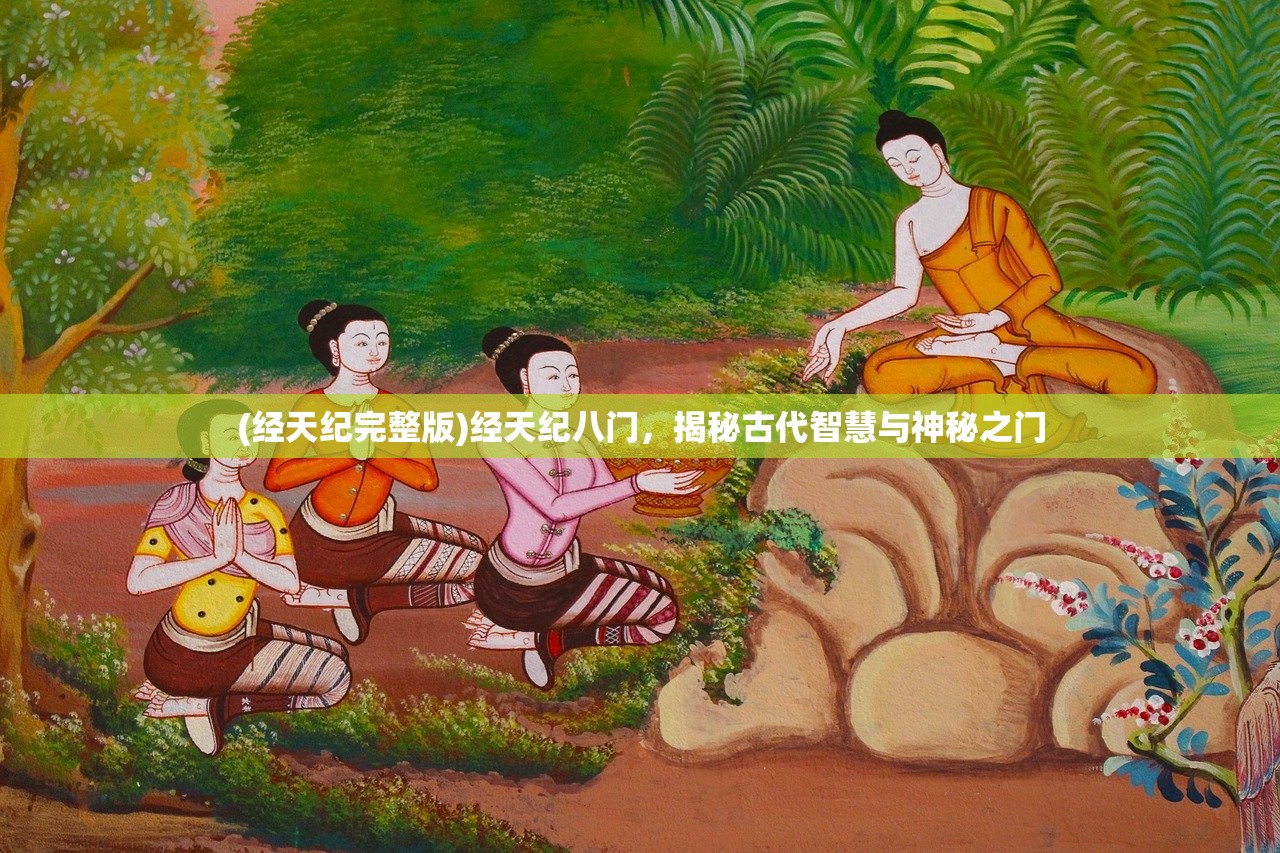 (经天纪完整版)经天纪八门，揭秘古代智慧与神秘之门