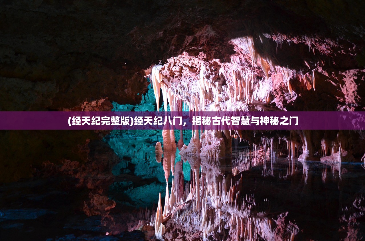(经天纪完整版)经天纪八门，揭秘古代智慧与神秘之门