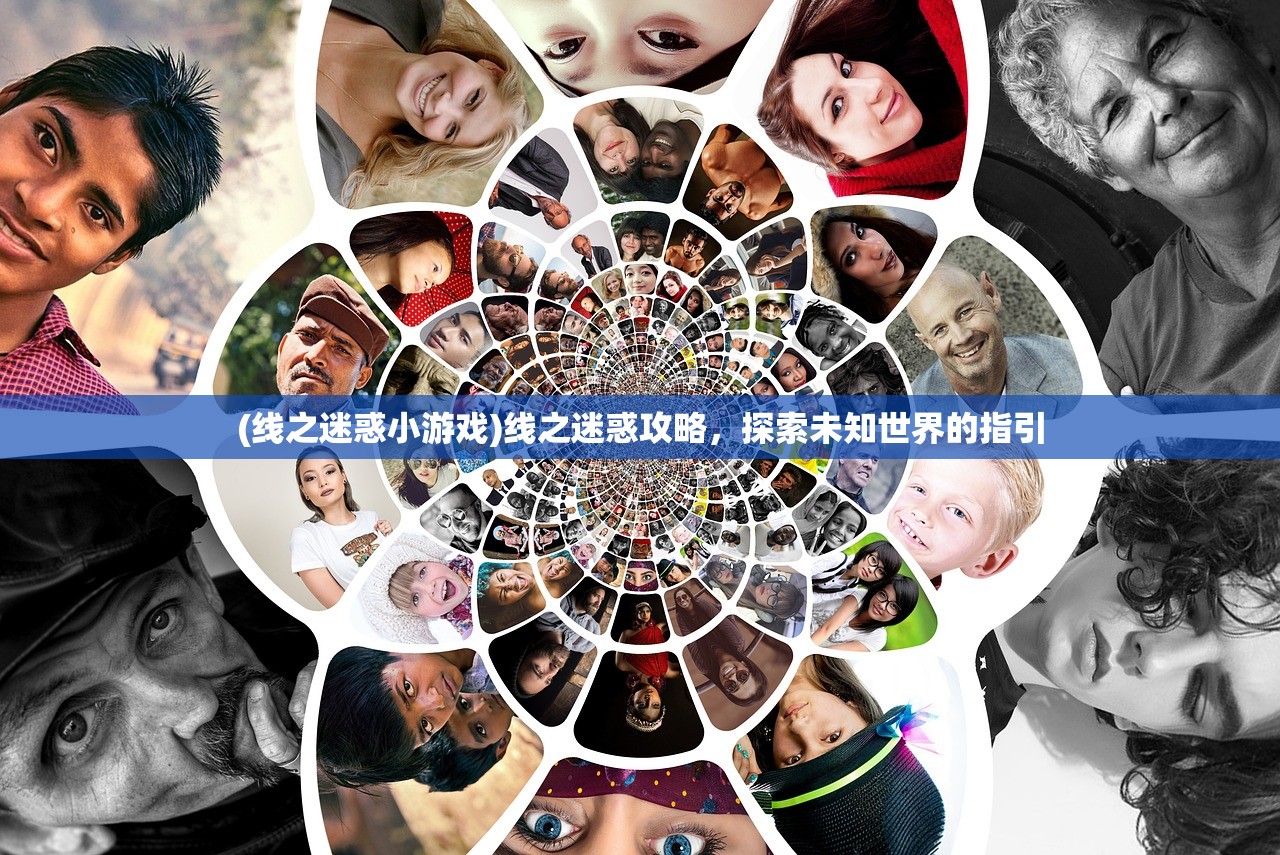 (线之迷惑小游戏)线之迷惑攻略，探索未知世界的指引