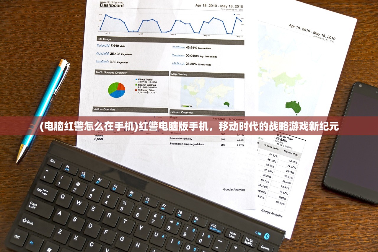 (电脑红警怎么在手机)红警电脑版手机，移动时代的战略游戏新纪元
