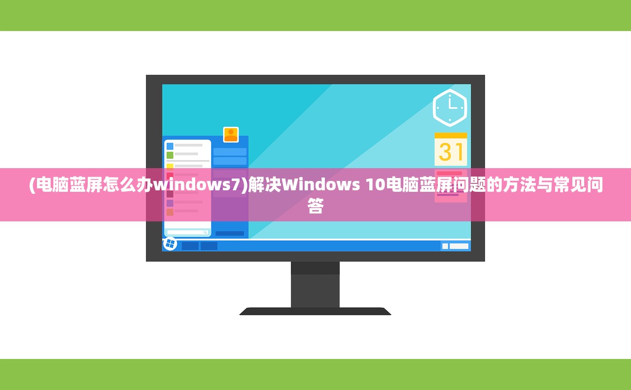 (电脑蓝屏怎么办windows7)解决Windows 10电脑蓝屏问题的方法与常见问答