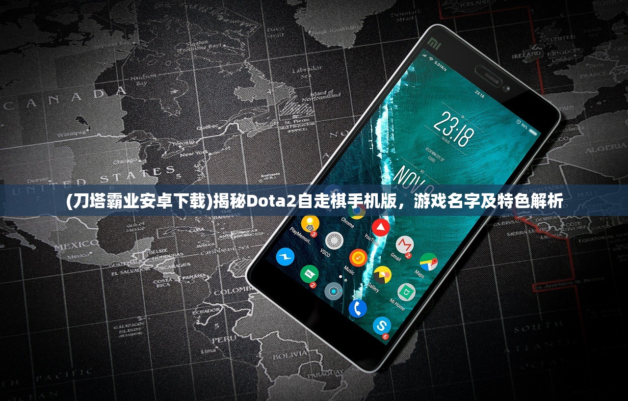 (刀塔霸业安卓下载)揭秘Dota2自走棋手机版，游戏名字及特色解析