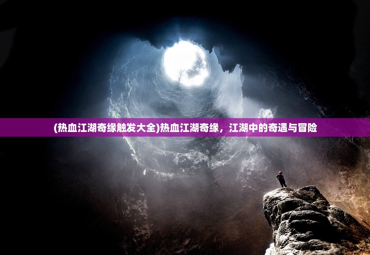 (仙韵传笔趣阁无弹窗阅读小说)仙韵传笔趣阁无弹窗阅读，古典仙侠世界的魅力探索