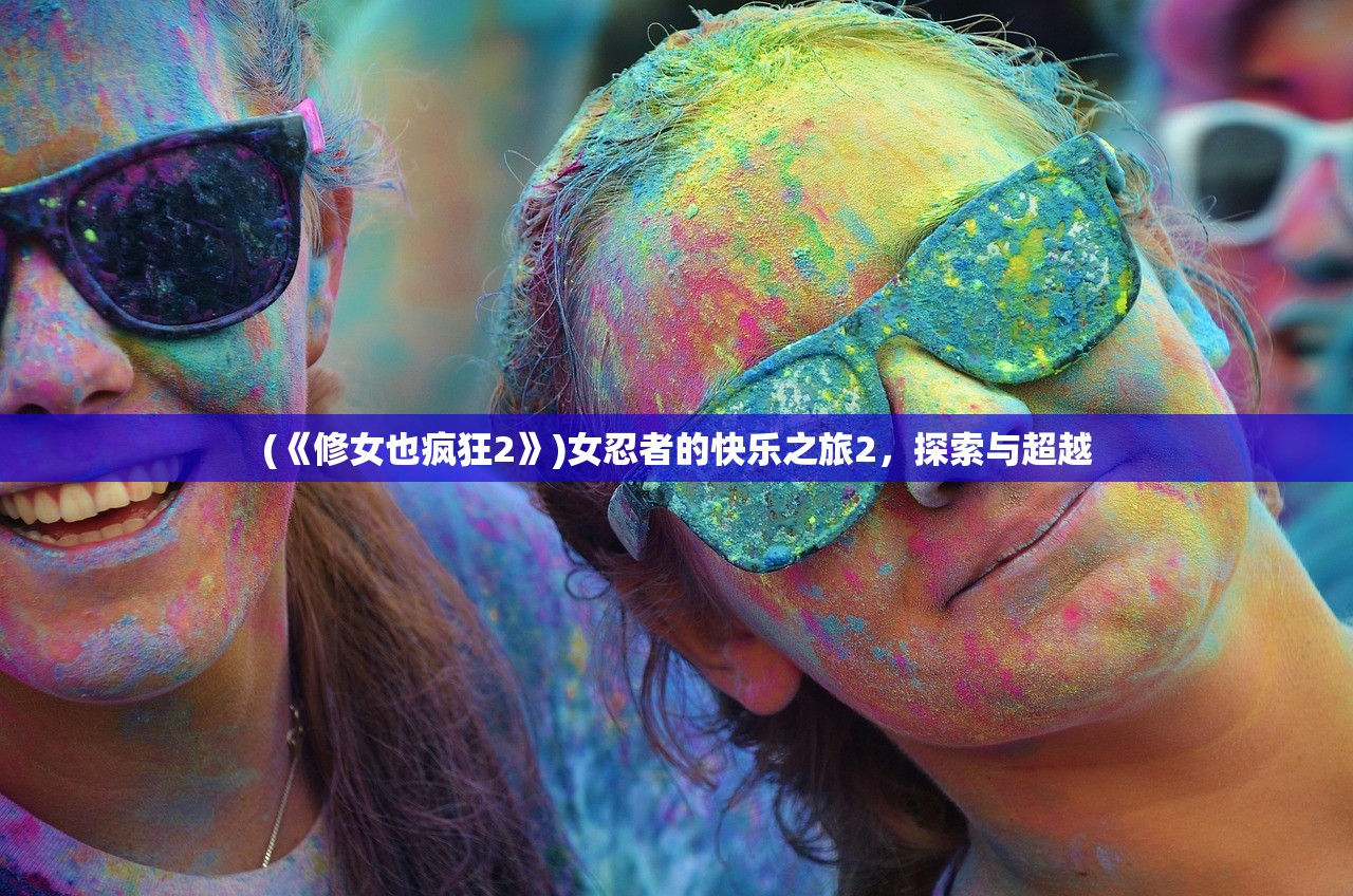 (《修女也疯狂2》)女忍者的快乐之旅2，探索与超越