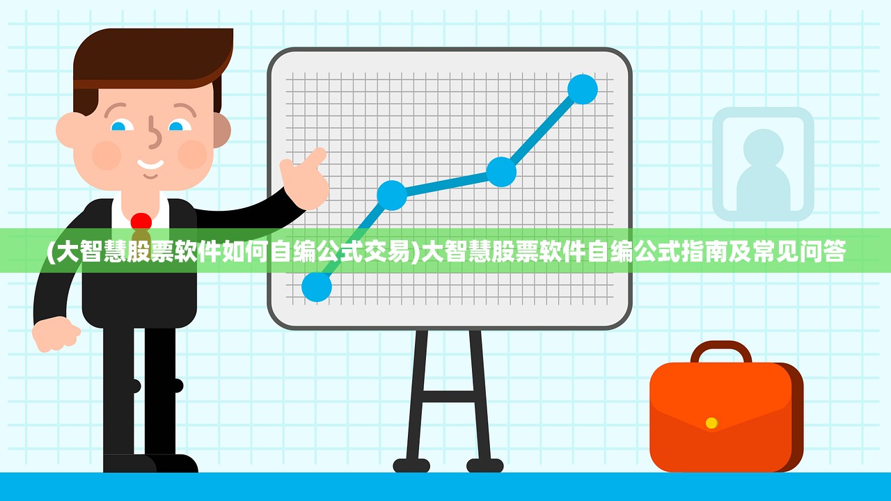 (大智慧股票软件如何自编公式交易)大智慧股票软件自编公式指南及常见问答