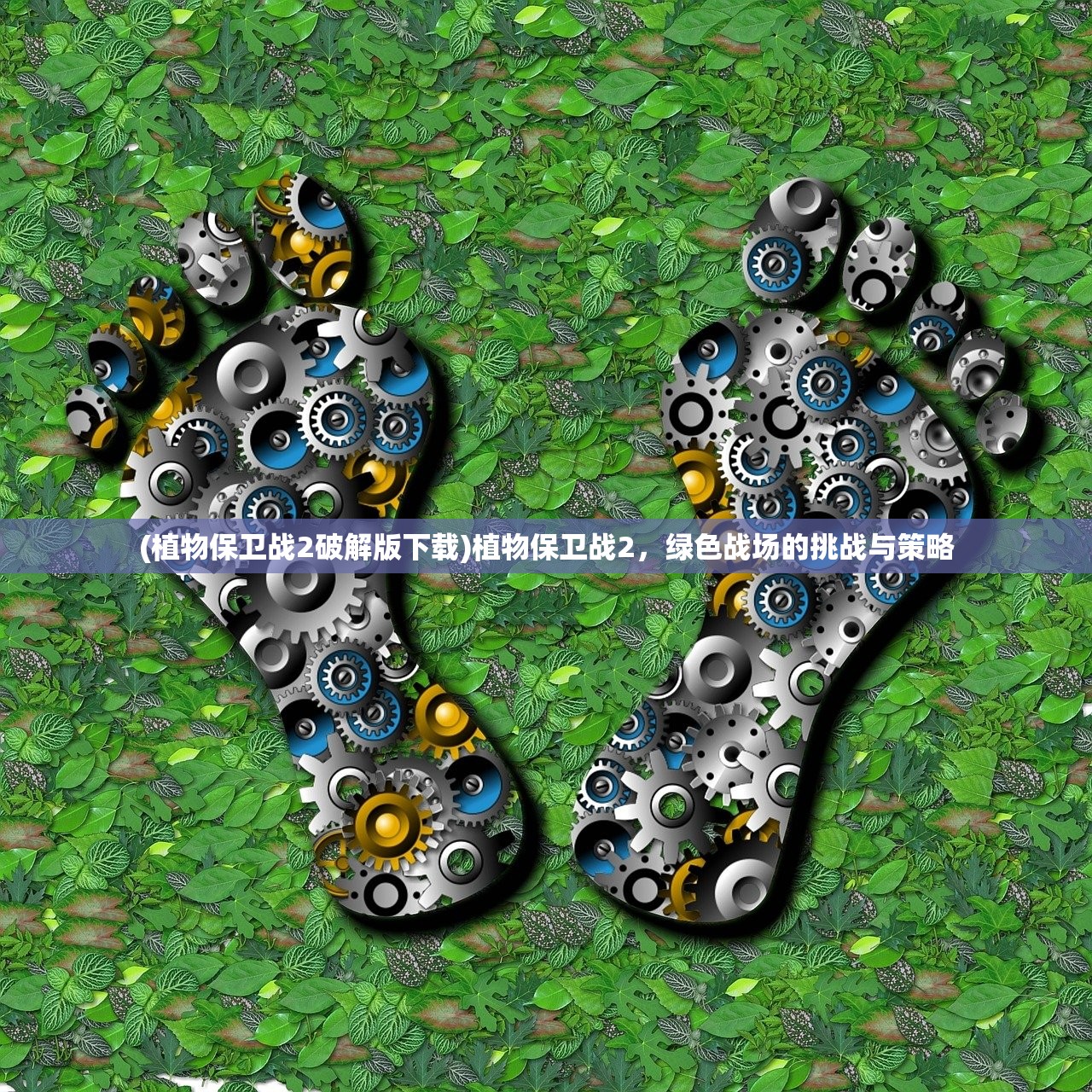 (植物保卫战2破解版下载)植物保卫战2，绿色战场的挑战与策略