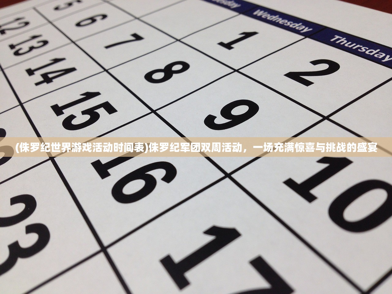 (侏罗纪世界游戏活动时间表)侏罗纪军团双周活动，一场充满惊喜与挑战的盛宴