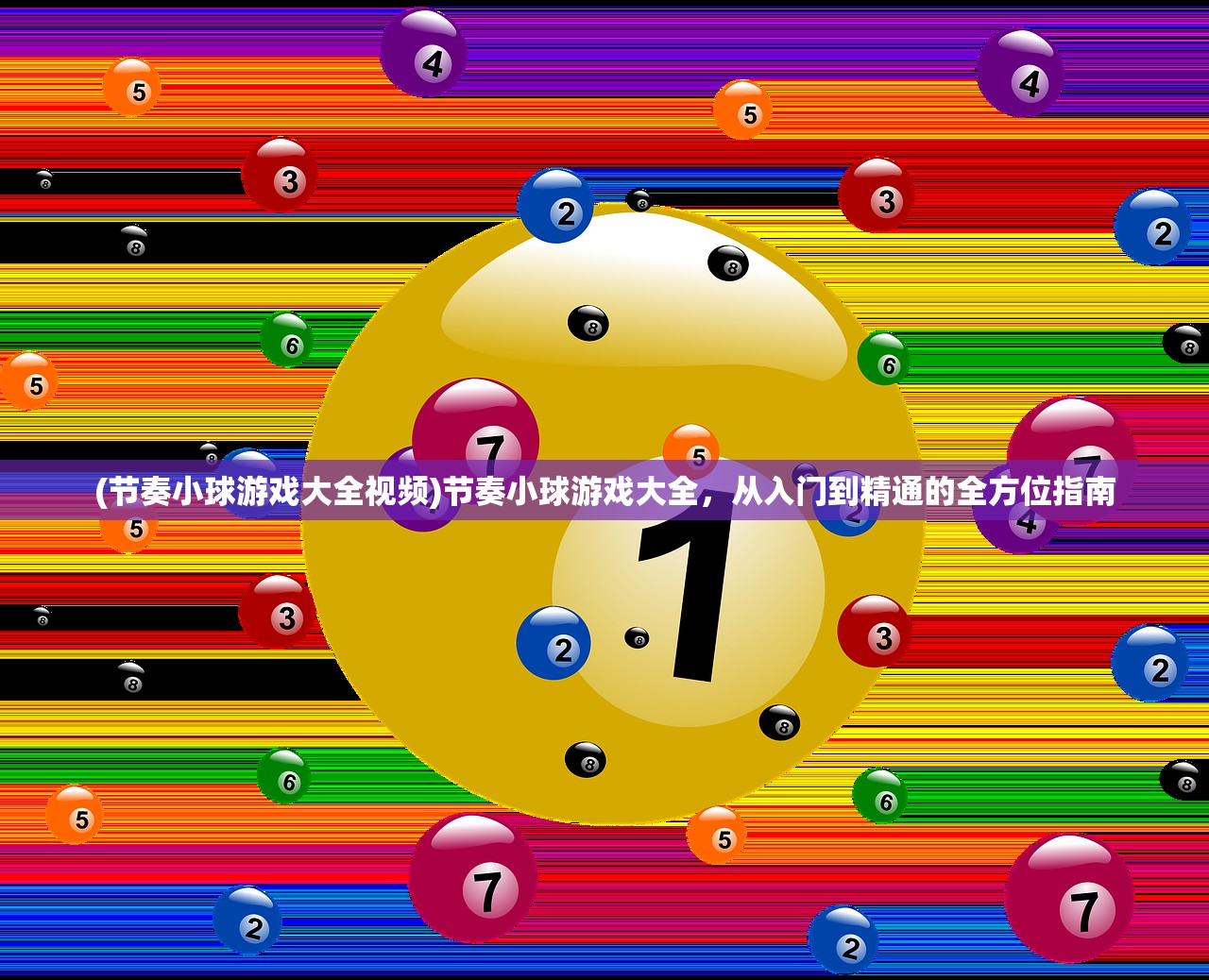 (节奏小球游戏大全视频)节奏小球游戏大全，从入门到精通的全方位指南