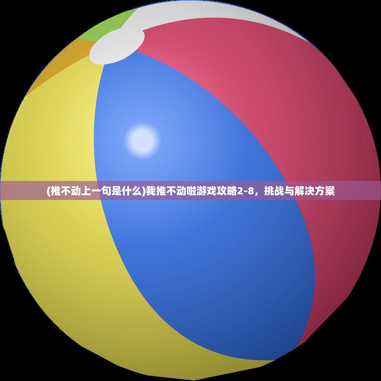 (推不动上一句是什么)我推不动啦游戏攻略2-8，挑战与解决方案