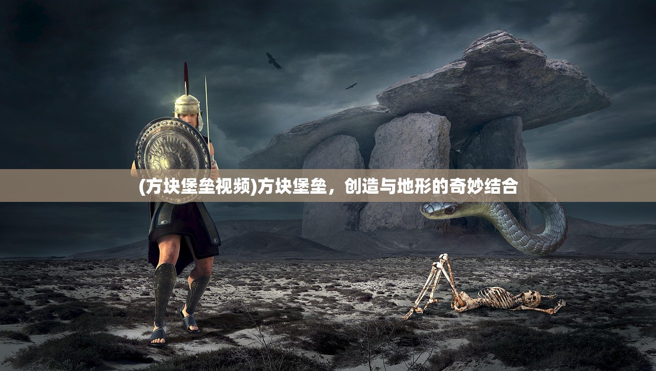 (方块堡垒视频)方块堡垒，创造与地形的奇妙结合