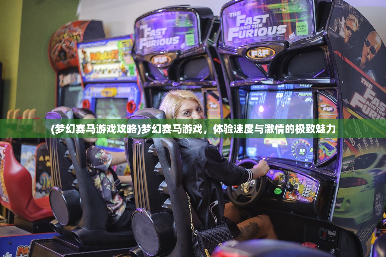 (梦幻赛马游戏攻略)梦幻赛马游戏，体验速度与激情的极致魅力