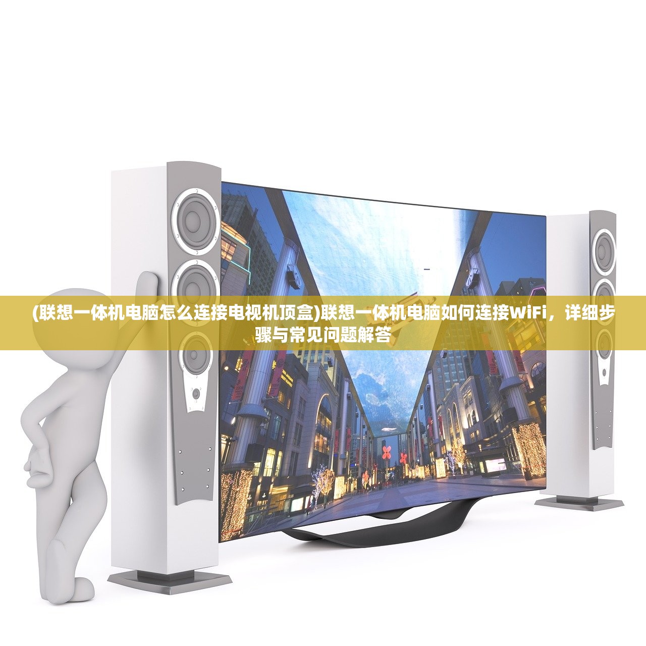 (联想一体机电脑怎么连接电视机顶盒)联想一体机电脑如何连接WiFi，详细步骤与常见问题解答