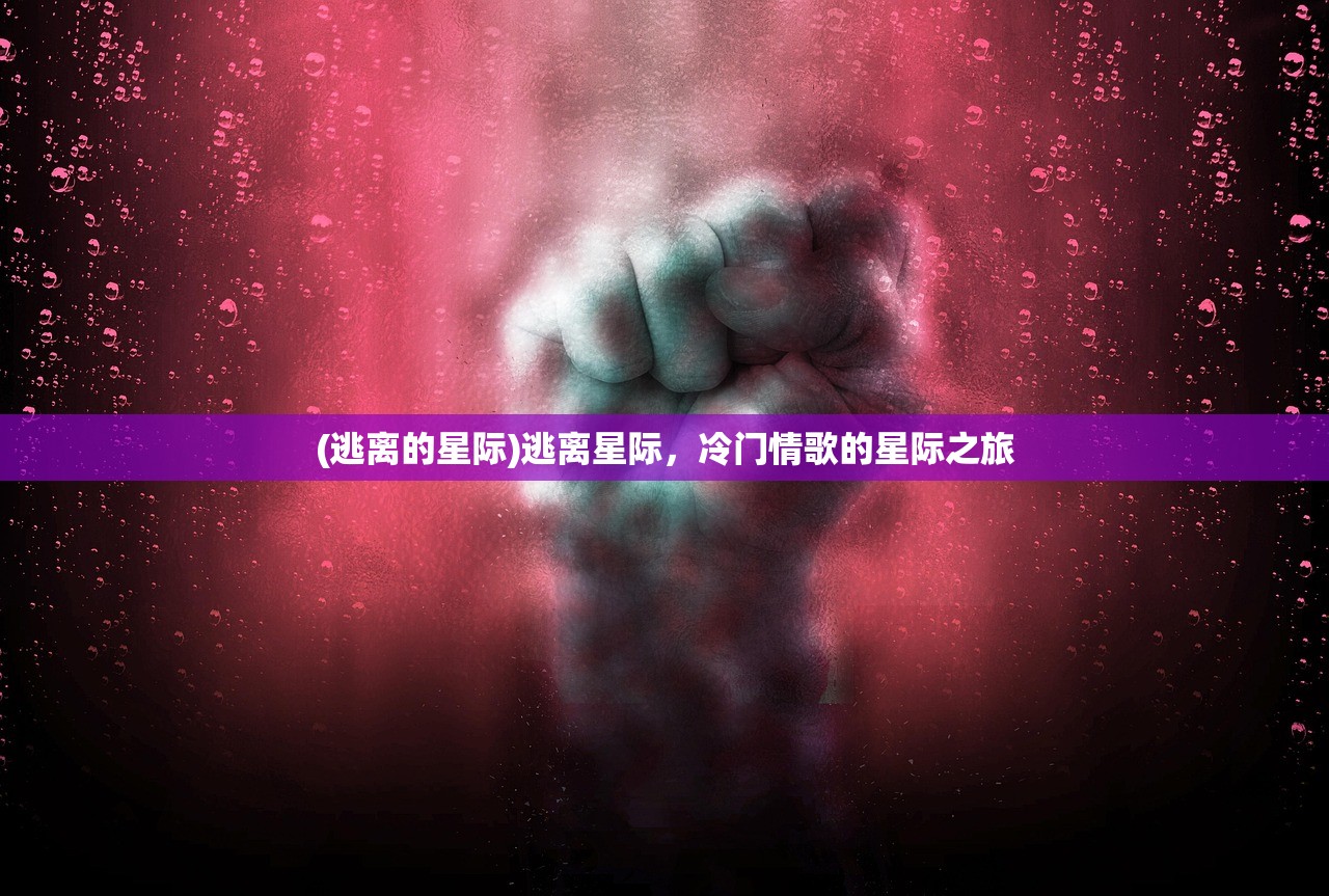 (逃离的星际)逃离星际，冷门情歌的星际之旅
