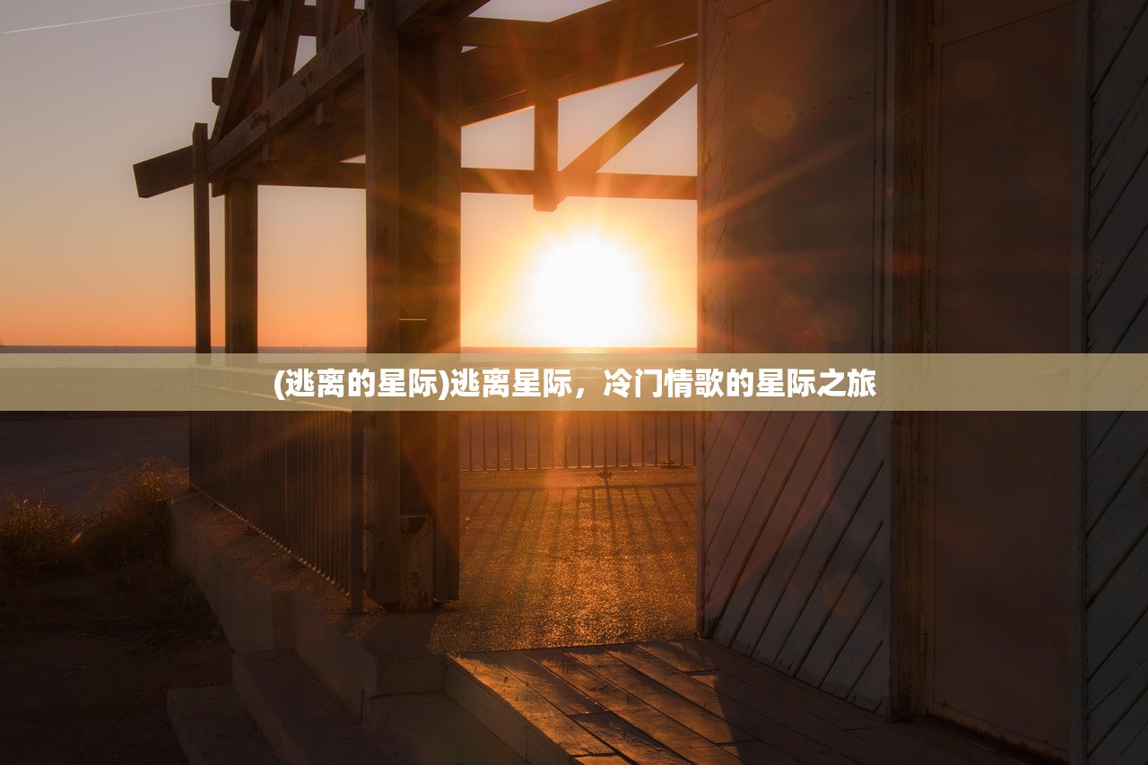 (逃离的星际)逃离星际，冷门情歌的星际之旅