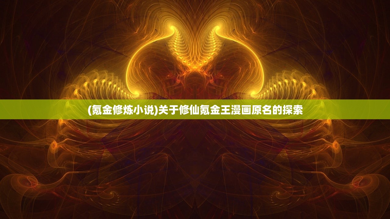 (氪金修炼小说)关于修仙氪金王漫画原名的探索