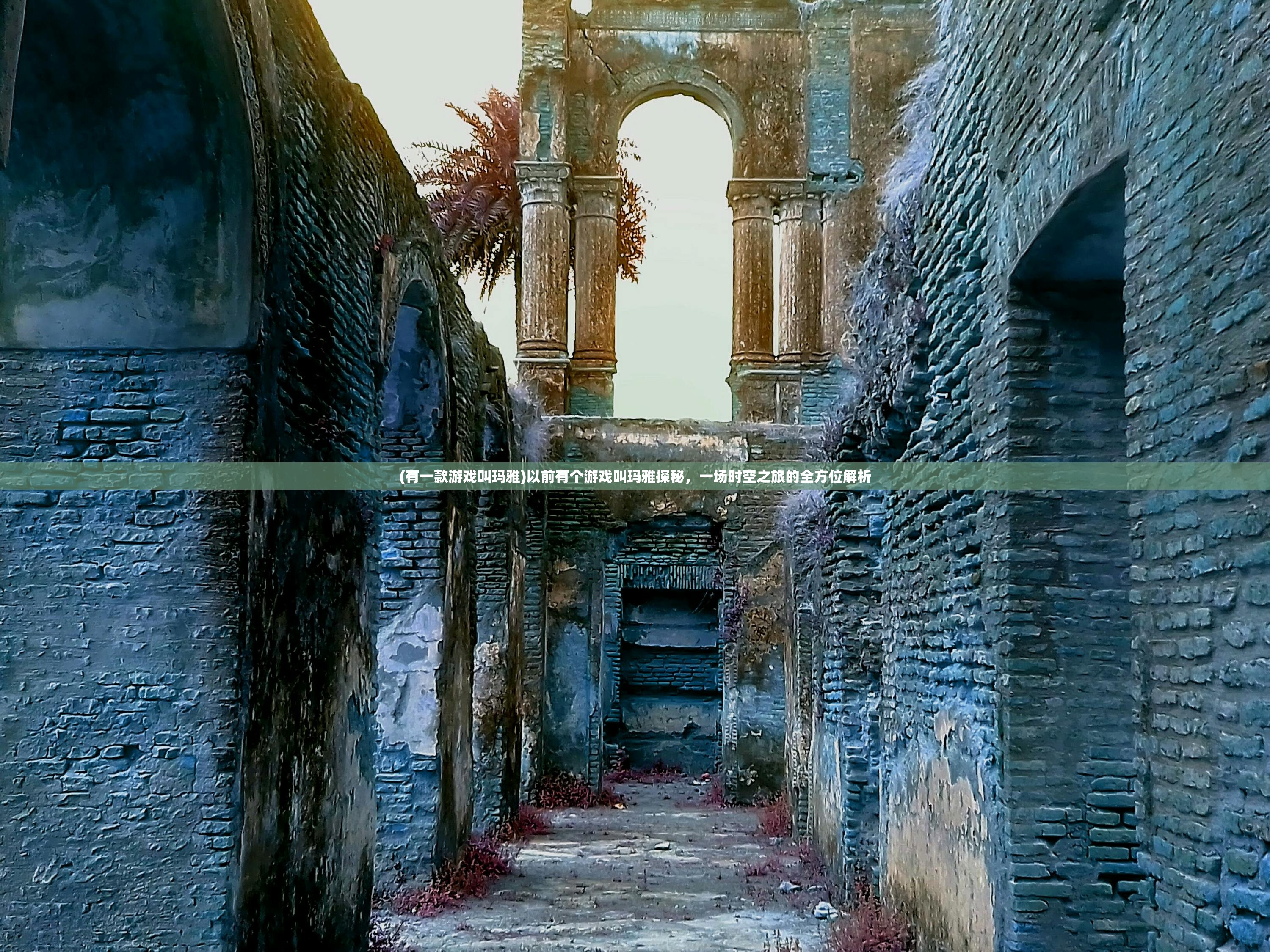 (有一款游戏叫玛雅)以前有个游戏叫玛雅探秘，一场时空之旅的全方位解析