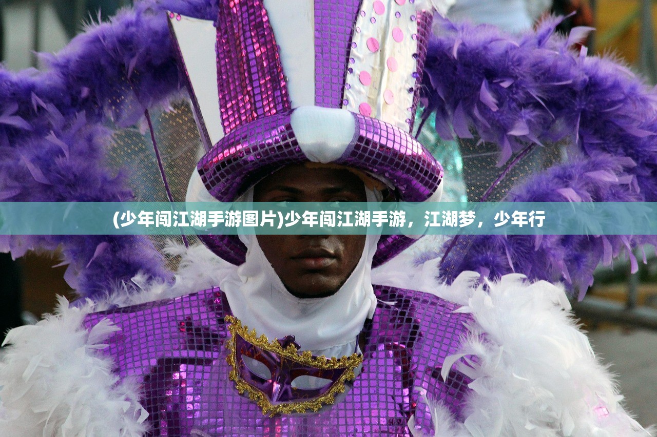 (少年闯江湖手游图片)少年闯江湖手游，江湖梦，少年行
