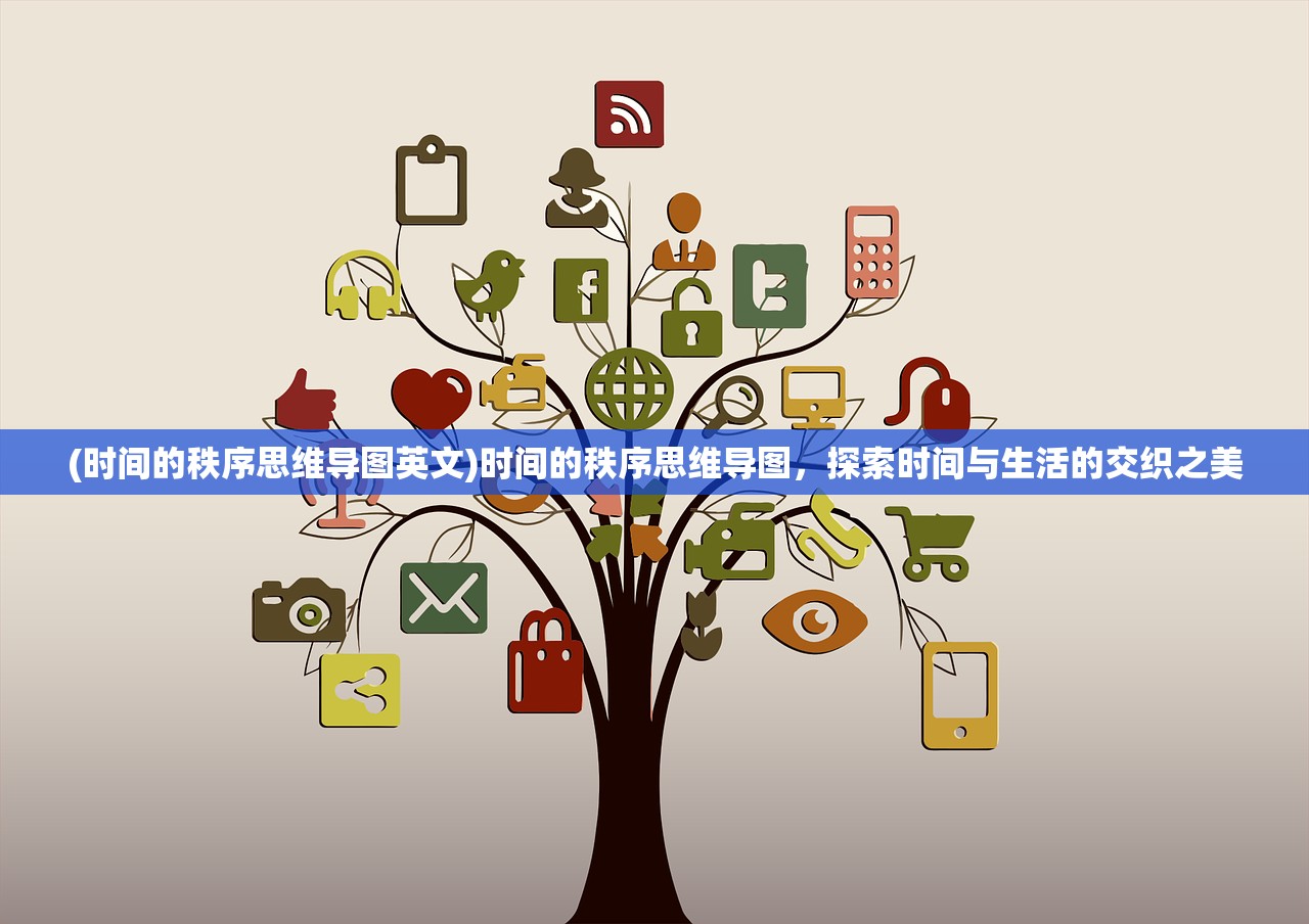 (时间的秩序思维导图英文)时间的秩序思维导图，探索时间与生活的交织之美