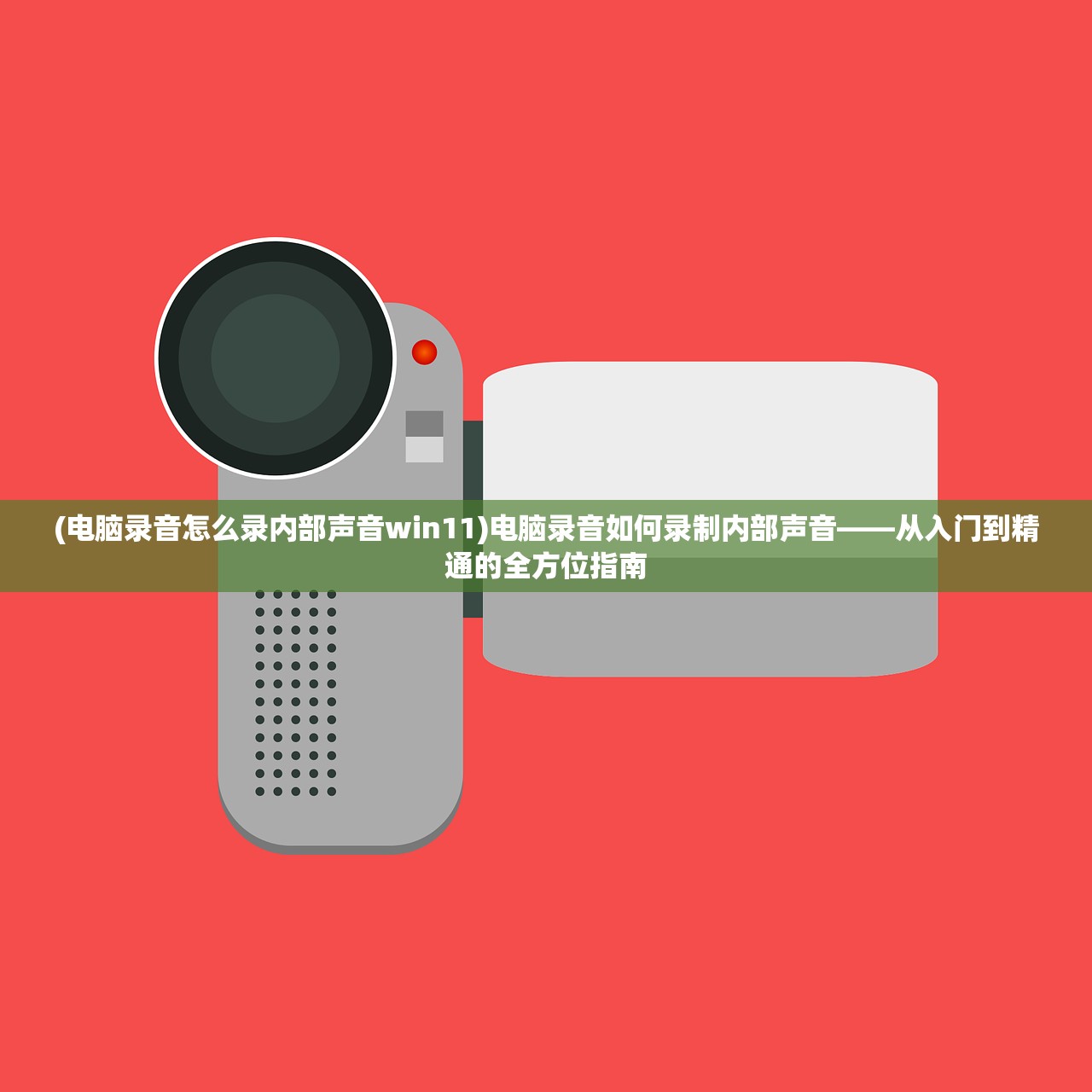 (电脑录音怎么录内部声音win11)电脑录音如何录制内部声音——从入门到精通的全方位指南
