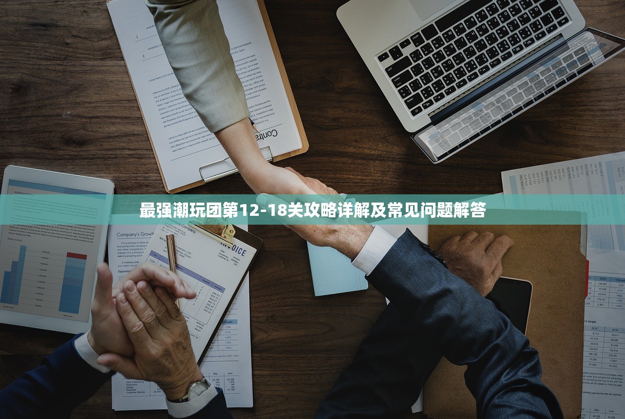 最强潮玩团第12-18关攻略详解及常见问题解答